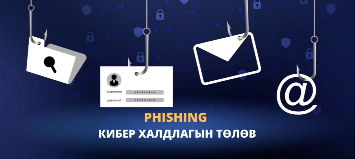 Phishing халдлагаас сэргийлье
